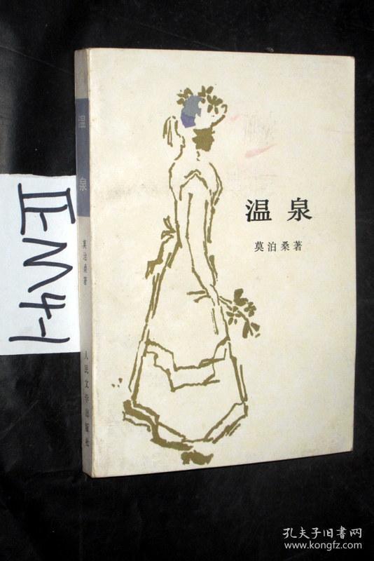 温泉.莫泊桑 著 王振孙 等译