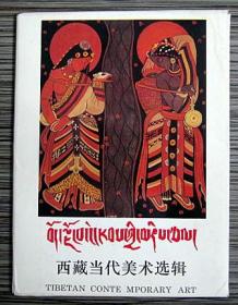西藏当代美术选辑