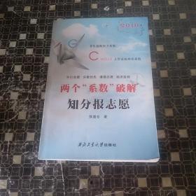 两个“系数”破解知分报志愿（2011年增订版）