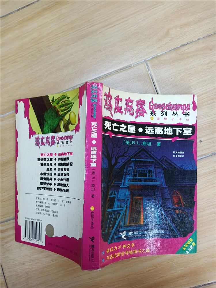 鸡皮疙瘩系列丛书 死亡之屋 远离地下室