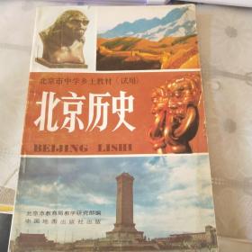 北京市中学乡土教材（试用）：北京历史