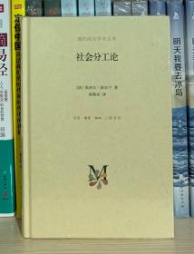 社会分工论（精）全新塑封