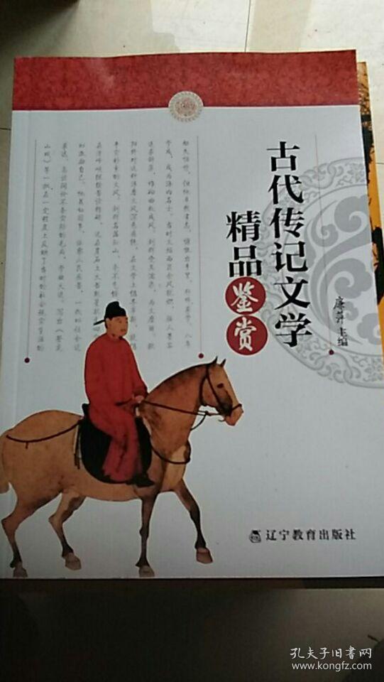 中小学生语文素养文库:古代传记文学精品鉴赏