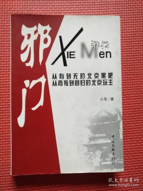 邪门—— 北京 黑帮 的 前世 今生