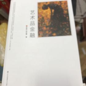 艺术品金融