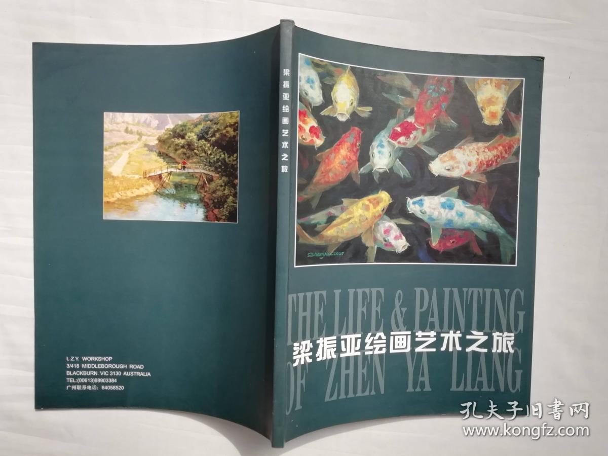 梁振亚绘画艺术之旅;梁振亚签名钤印;大16开;qt