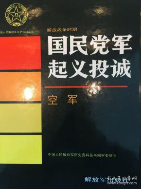 国民党 军起义投诚:空军