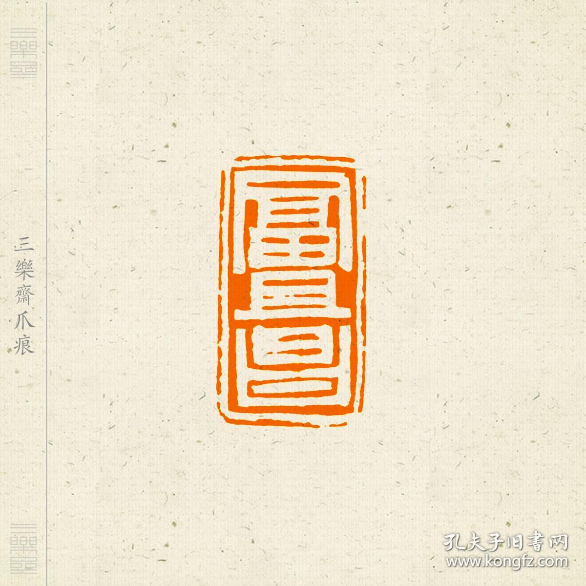 白文吉语印闲章,印文:富且昌.