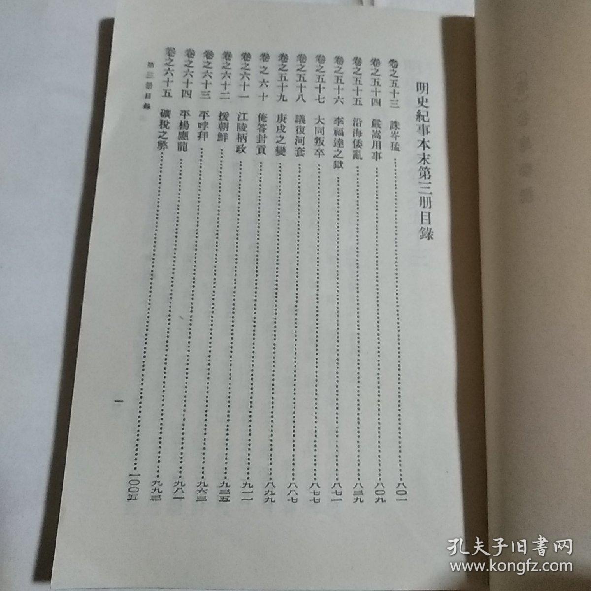 明史纪事本末 三