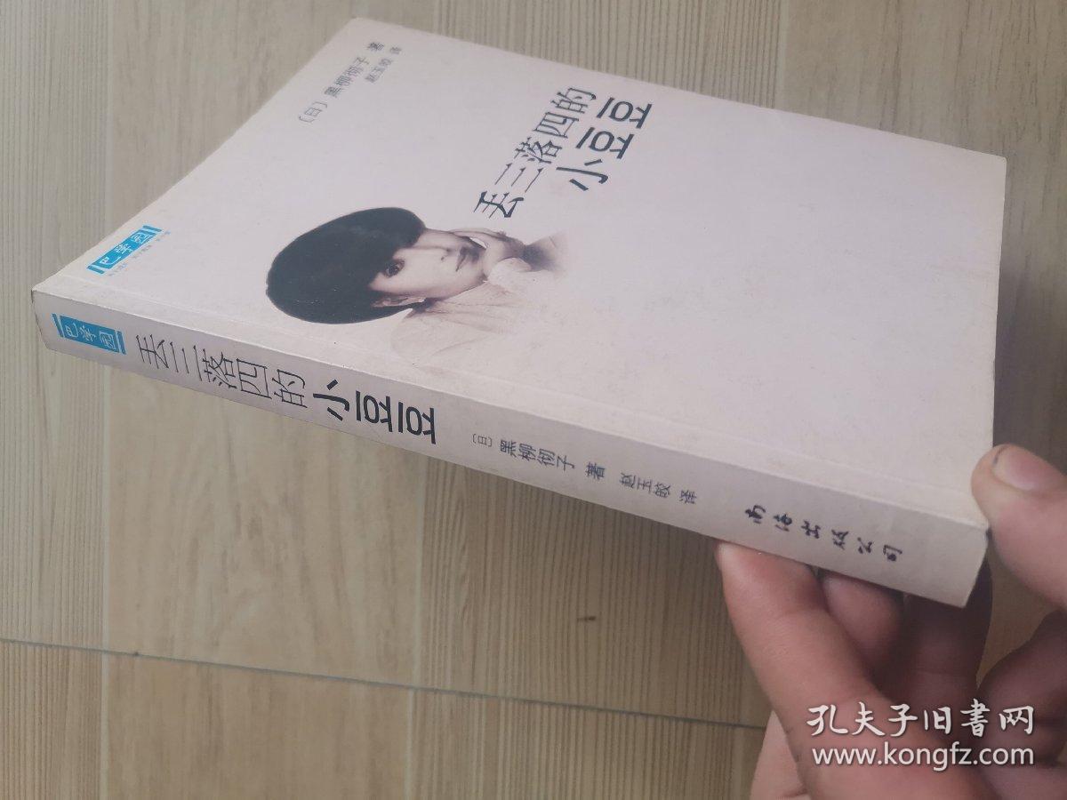 丢三落四的小豆豆:新经典文库