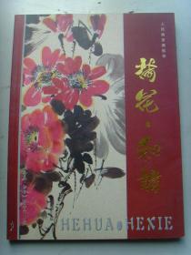 廉振华：《荷花 和谐》(廉振华书画集)