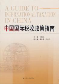 中国国际税收政策指南