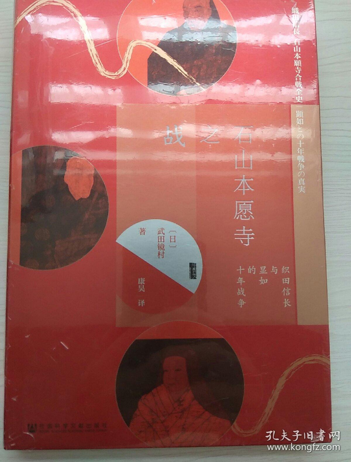 甲骨文丛书·石山本愿寺之战:织田信长与显如的十年战争