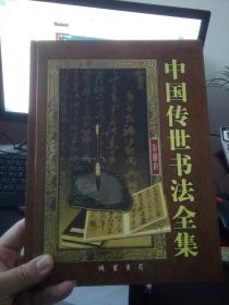 中国传世书法全集 第二卷