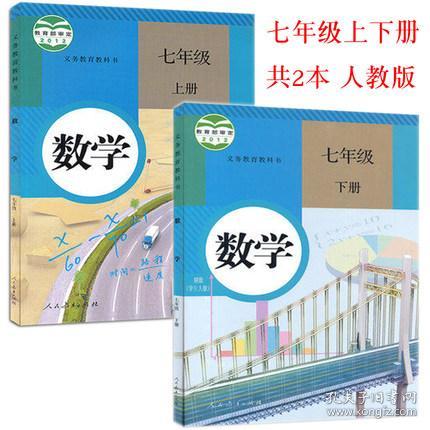 初中学初一7七年级上册 下册数学书课本教材教科书全套2本人教版初一1上下学期数学七上七下数学 孔夫子旧书网