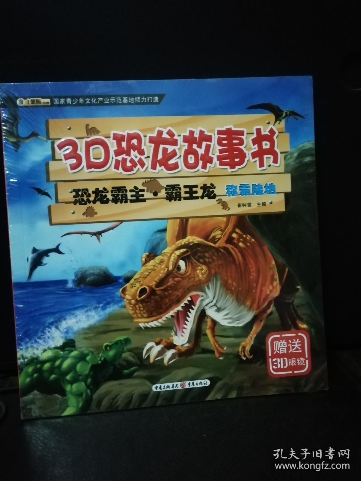 3d恐龙故事书:恐龙霸主·霸王龙 称霸陆地