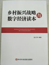 【全新正版】乡村振兴战略与数字经济读本