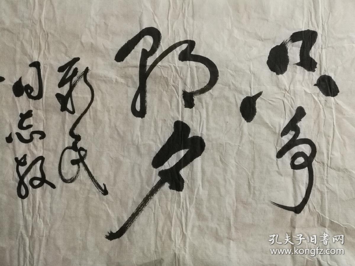 张建中书法只争朝夕买家自鉴!暂估价!