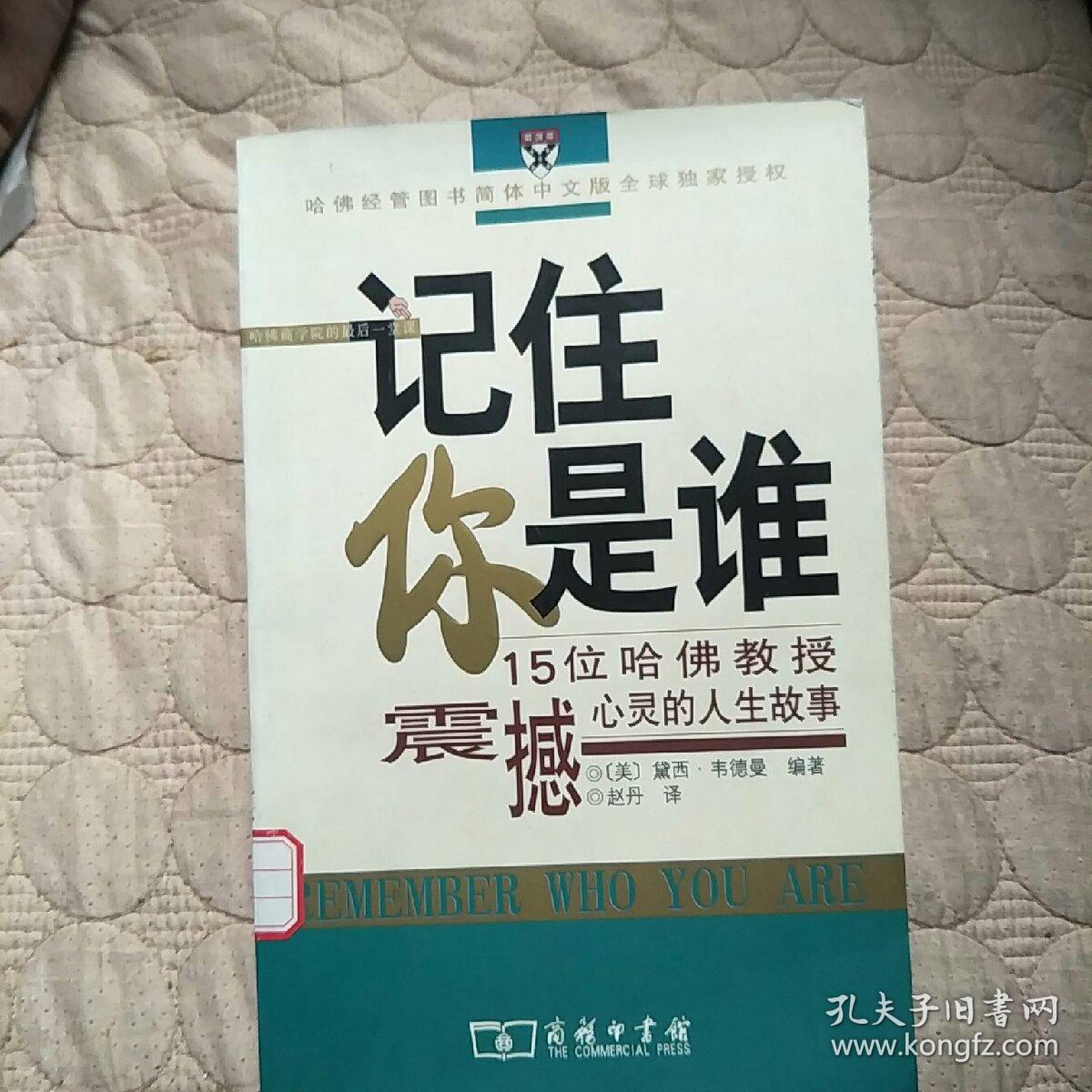 记住你是谁:15位哈佛教授震撼心灵的人生故事
