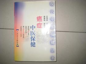 现代中医保健丛书:癌症中医保健  9865