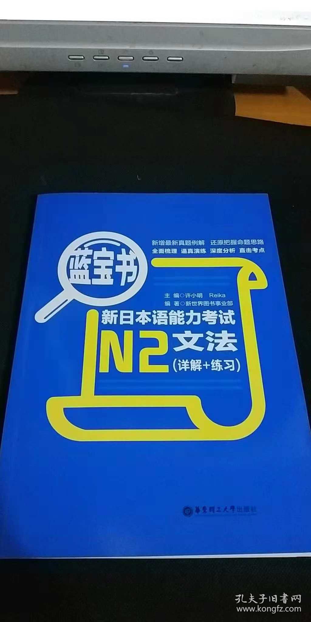 蓝宝书·新日本语能力考试n2文法