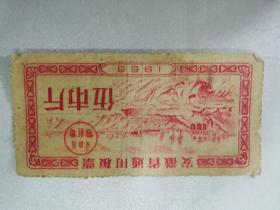 安徽省通用粮票（伍市斤）——1965年