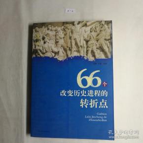 66个改变历史进程的转折点