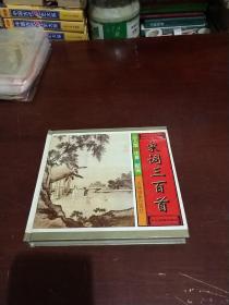 少儿版注音配图 宋词三百首 绘画 赵志成 精装本