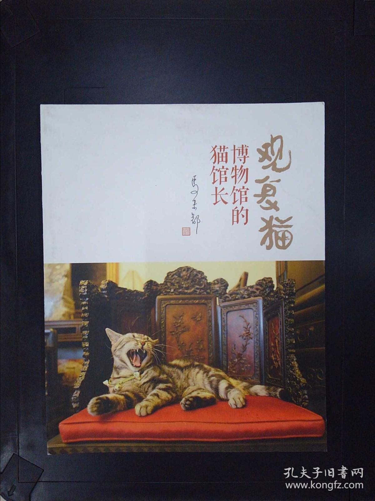 观复猫:博物馆的猫馆长_马未都 著_孔夫子旧书网