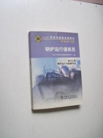 锅炉运行值班员