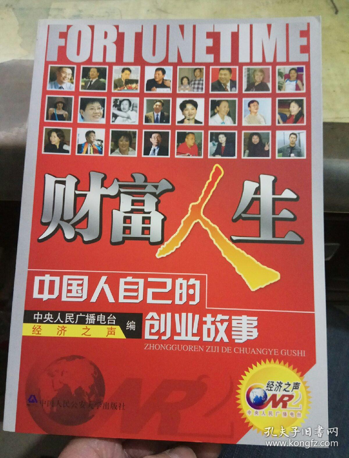 财富人生:中国人自己的创业故事