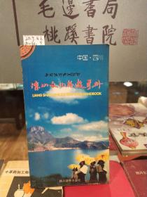 凉山文化旅游手册