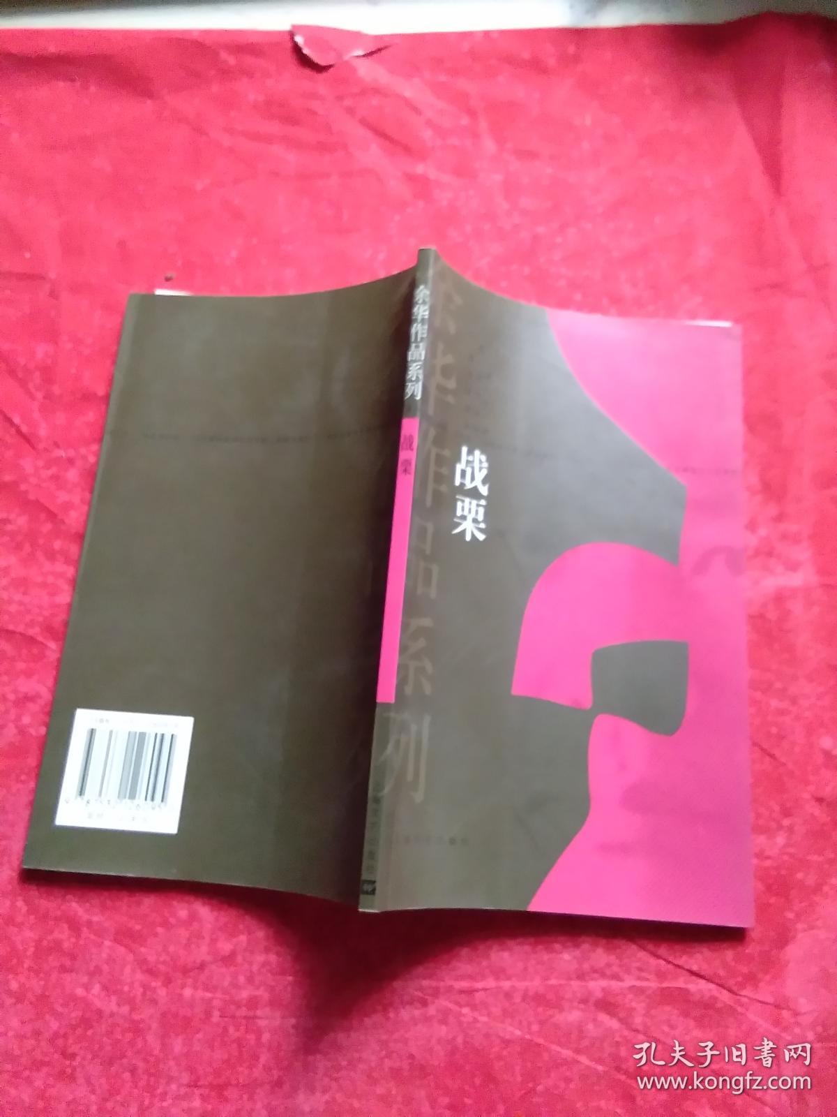 余华作品系列--- 战栗