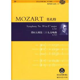 莫扎特 降E大调第39交响曲 K 543