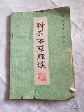 神农百草经读,库1架2排