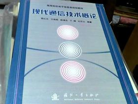 现代通信技术概论