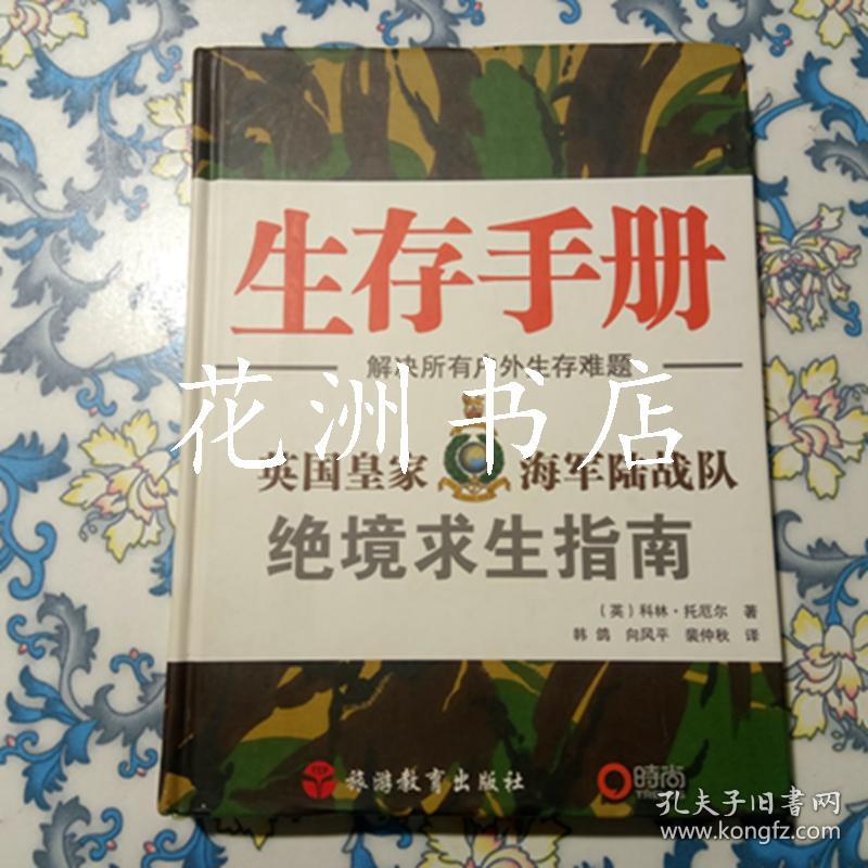 生存手册:英国皇家海军陆战队绝境求生指南