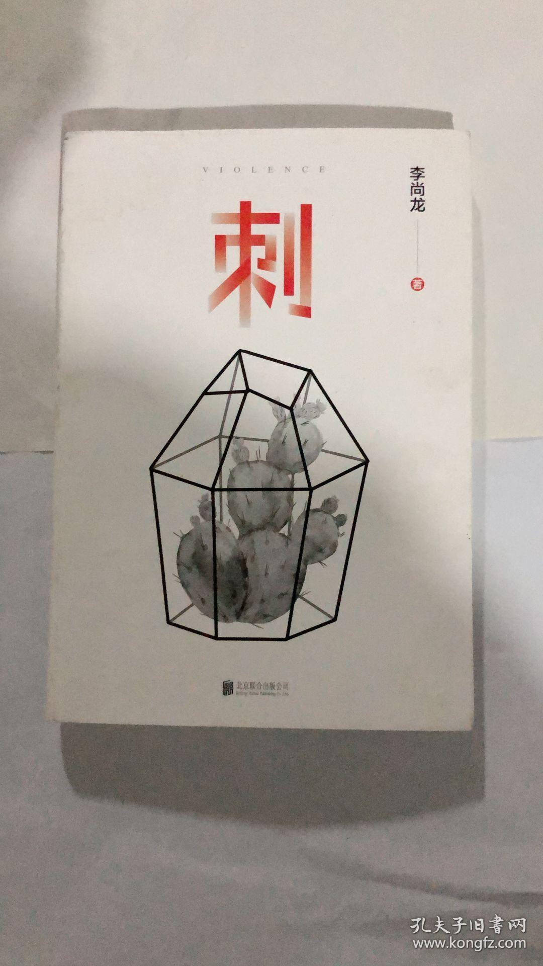 刺(李尚龙2018全新作品)