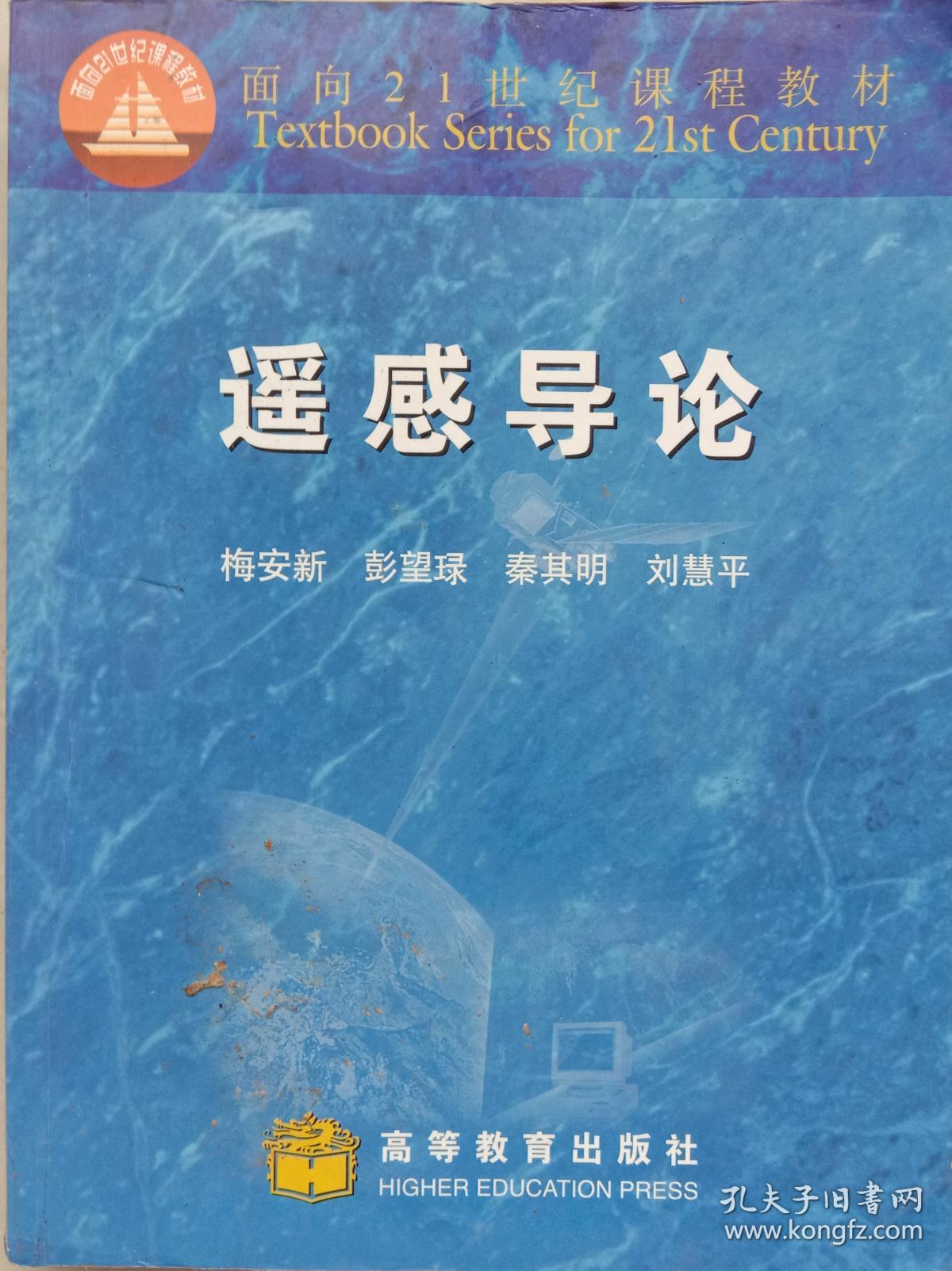 遥感导论 梅安新(附盘)