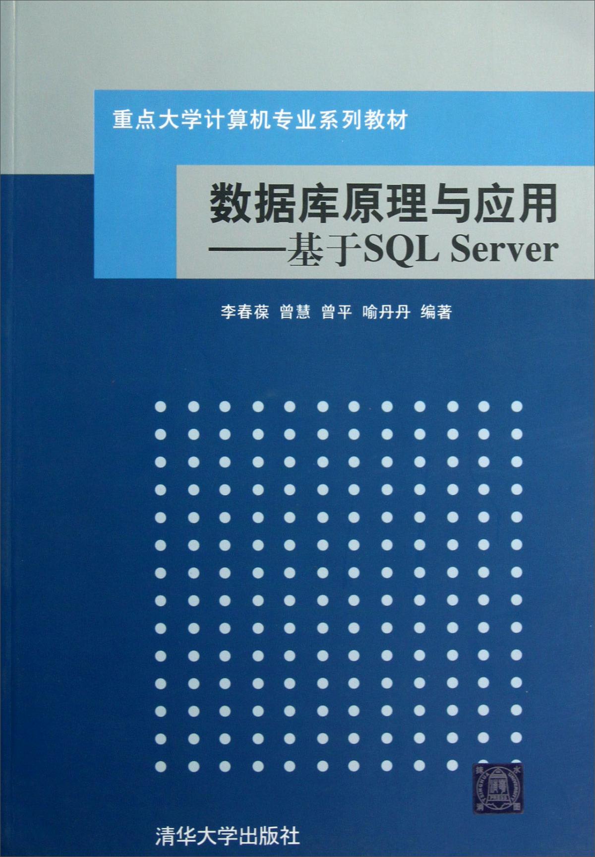 数据库原理与应用:基于SQL Server
