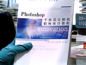 Photoshop平面设计模拟职场项目教程