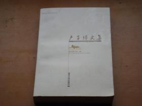 南京图书馆百年文丛：卢子博文集
