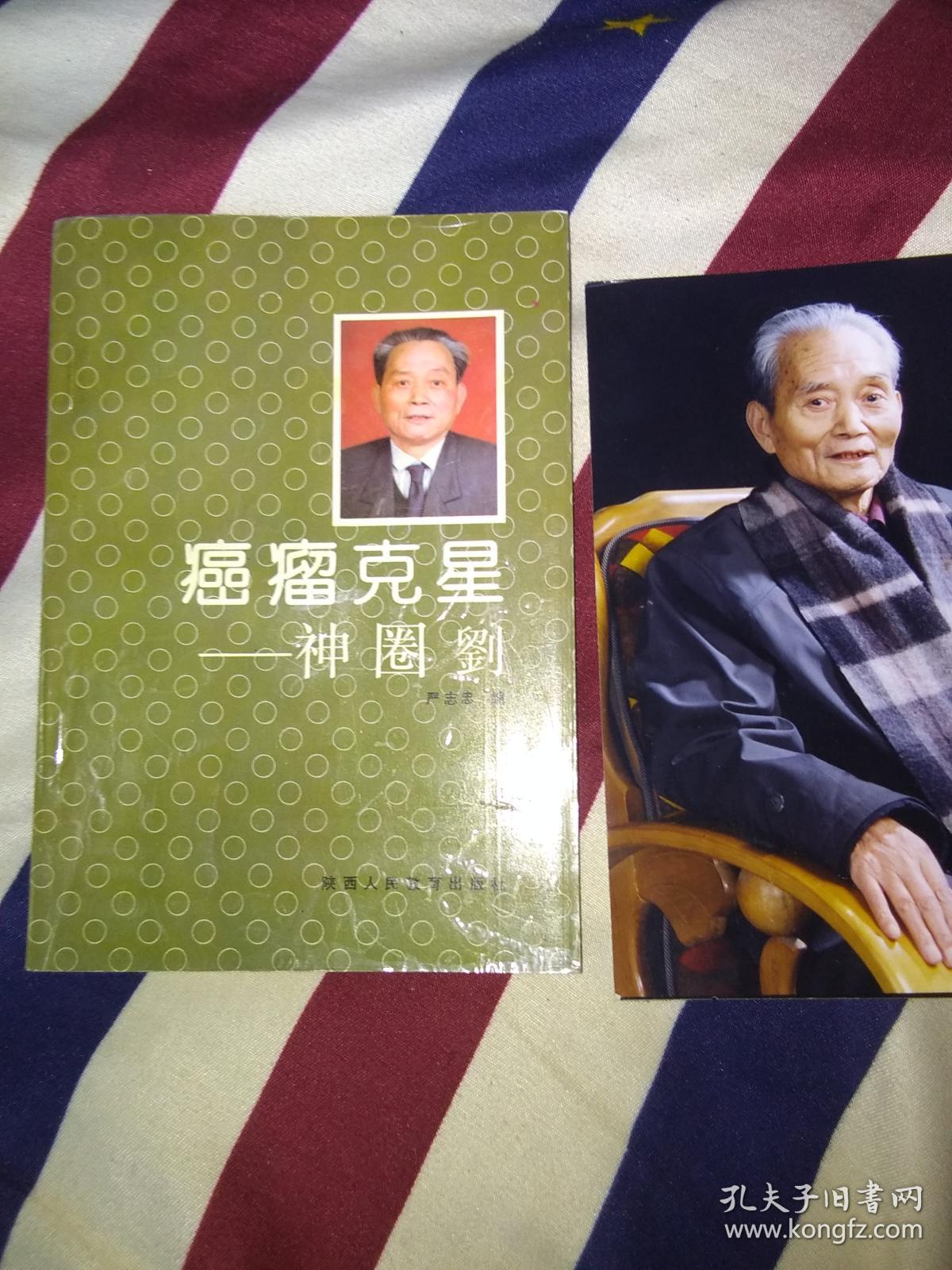 癌瘤克星――神圈刘(刘氏圈疗)_严志忠_孔夫子旧书网