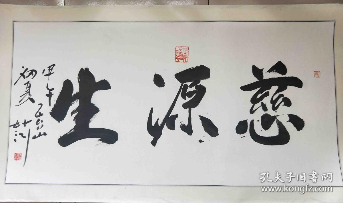 山西省佛教协会会长,五台山佛教协会会长 书法作品 保真_妙江_孔夫子