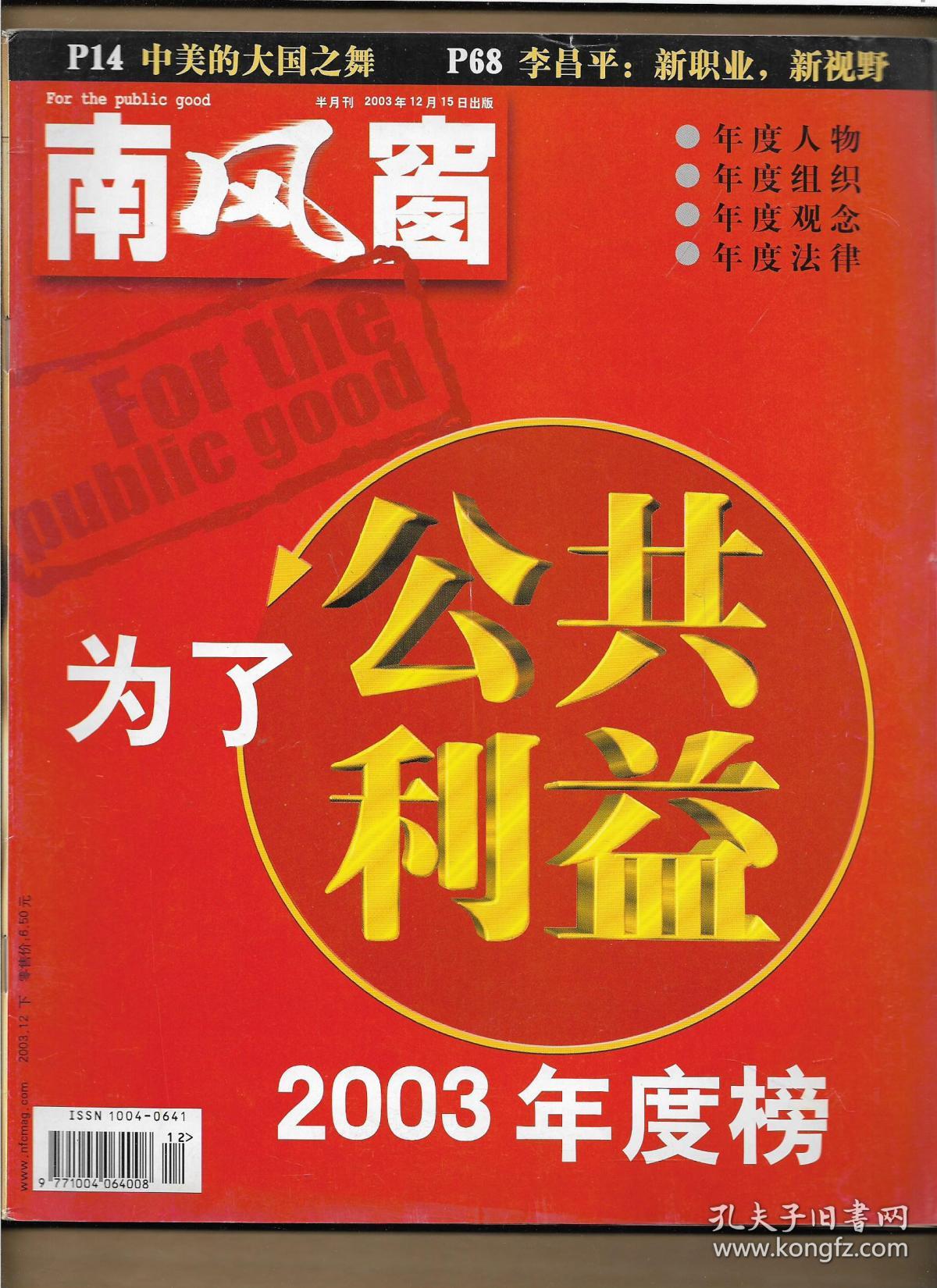 南风窗 2003.12(下)