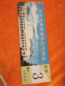 北京大学百周年纪念讲堂票