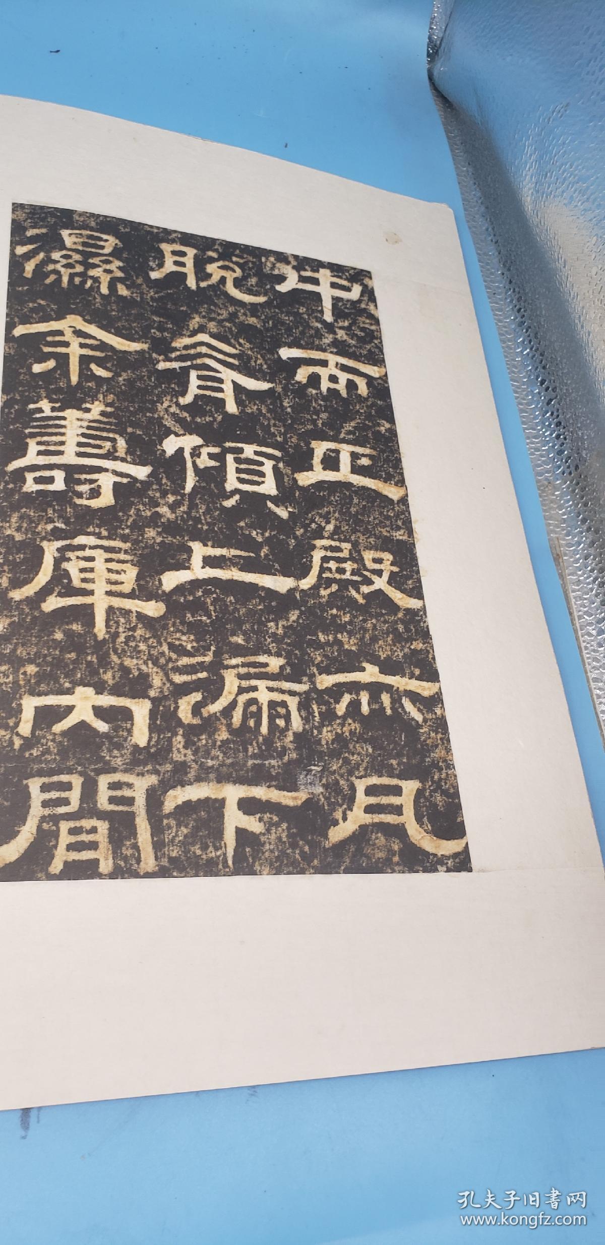 旧碑帖旧拓本,原碑原拓汉隶精品清代《重修东海庙碑记》品好两册一套