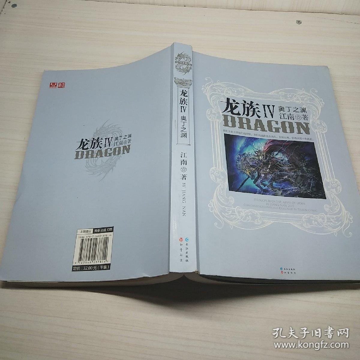 龙族四 奥丁之渊