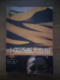 纪实文学丛书：中国西部大监狱