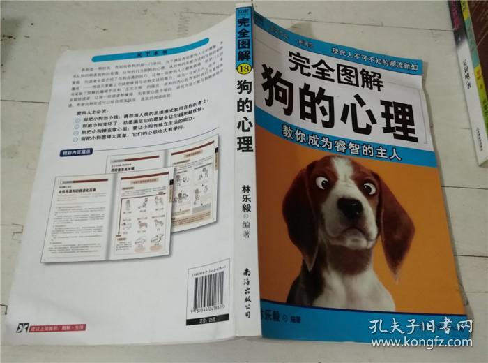 完全图解狗的心理_林乐毅 著_孔夫子旧书网